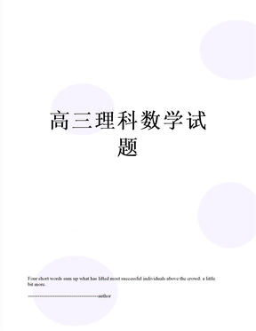 高三理科数学试题