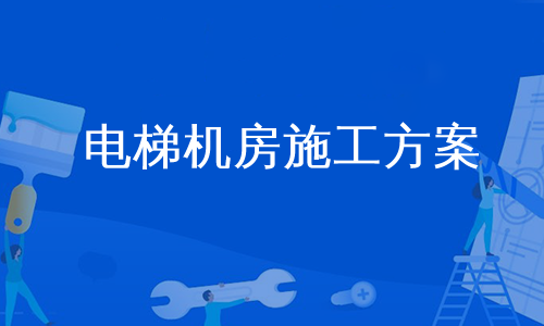 电梯机房施工方案