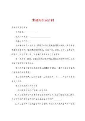 生猪肉买卖合同