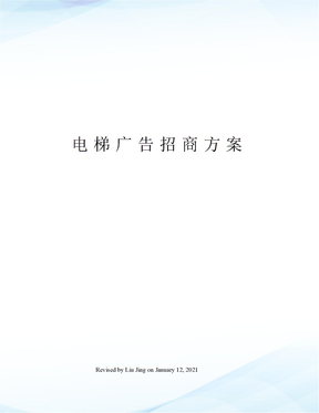 电梯广告招商方案