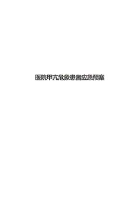 医院甲亢危象患者应急预案