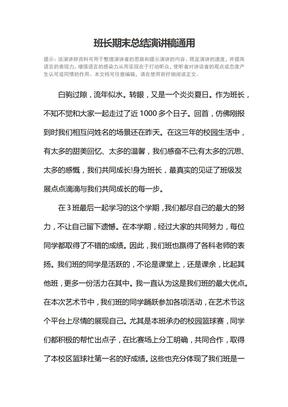 班长期末总结演讲稿通用_1