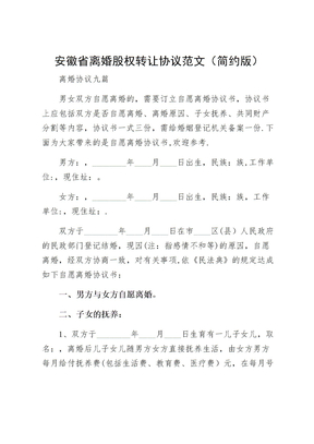 安徽省离婚股权转让协议范文（简约版）