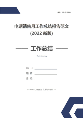 电话销售月工作总结报告范文(2022新版)