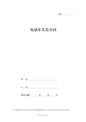 电动车买卖合同协议范本模板