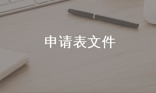 申请表文件