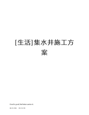 [生活]集水井施工方案