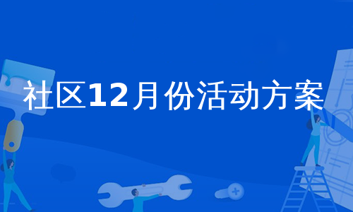 社区12月份活动方案
