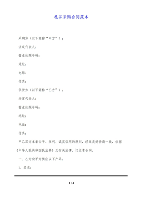 礼品采购合同范本（标准版）
