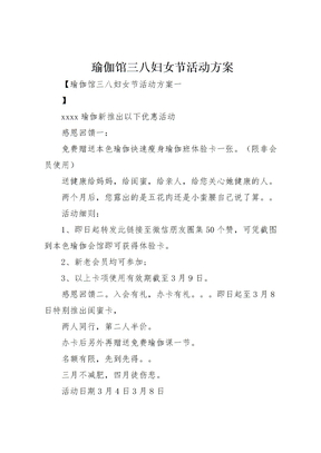 瑜伽馆三八妇女节活动方案