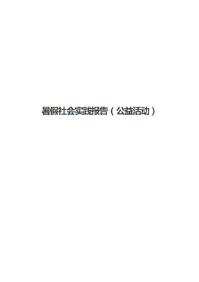 暑假社会实践报告（公益活动）