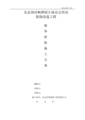 墙体拆除施工方案