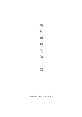施工用电专项方案