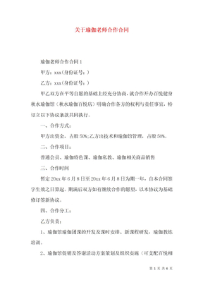 关于瑜伽老师合作合同