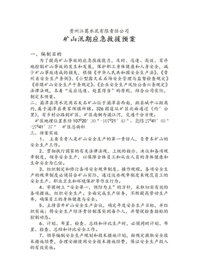 矿山汛期应急预案