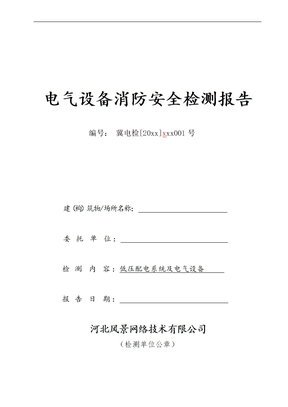 电气设施消防安全检测模板