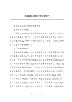 2022年碧桂园物业服务经理述职报告