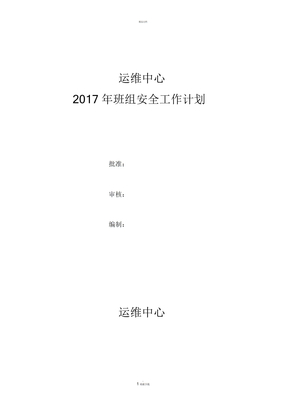 班组安全生产工作计划