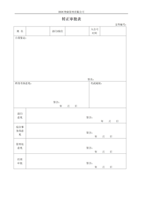 转正申请表