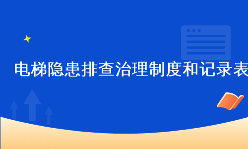 电梯隐患排查治理制度和记录表