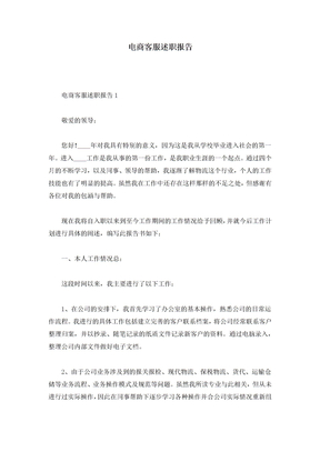 电商客服述职报告