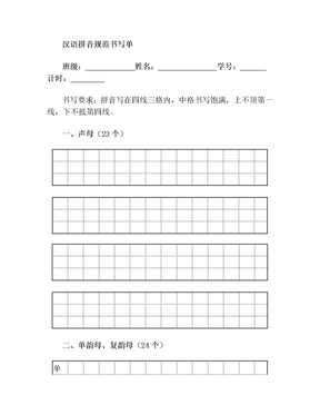 小学汉语拼音规范书写单