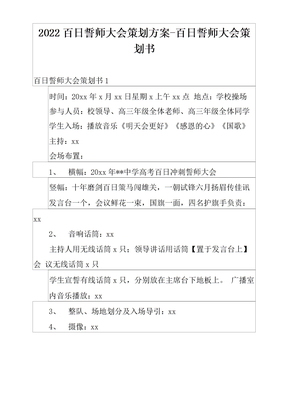 2022百日誓师大会策划方案