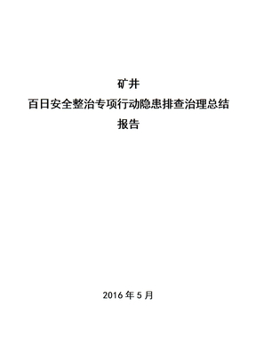 煤矿百日安全隐患排查治理总结报告