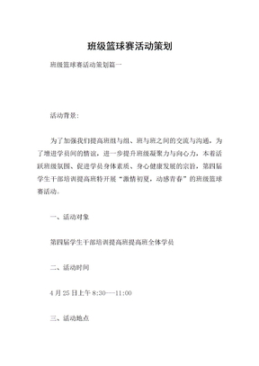 班级篮球赛活动策划