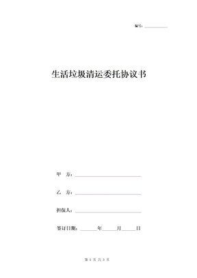 生活垃圾清运委托协议书