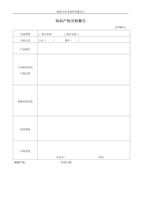 知识产权分析报告