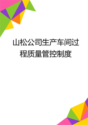 山松公司生产车间过程质量管控制度