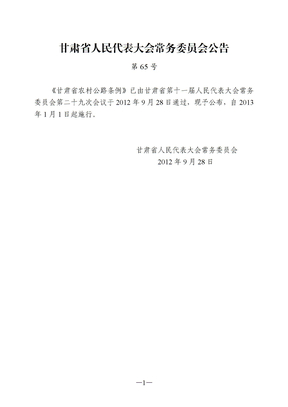 甘肃省农村公路条例 (2)