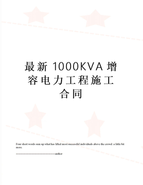最新1000KVA增容电力工程施工合同