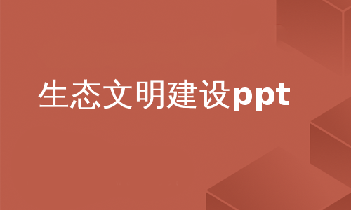 生态文明建设ppt