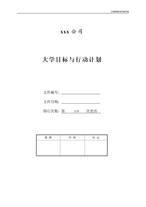 大学目标与行动计划