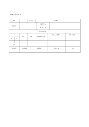 车辆保养记录表格式