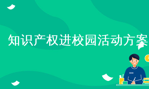 知识产权进校园活动方案