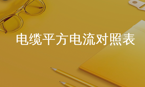 电缆平方电流对照表