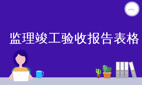 监理竣工验收报告表格