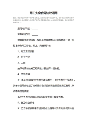 用工安全合同协议通用