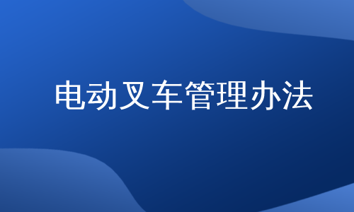 电动叉车管理办法