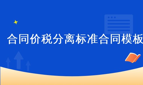 合同价税分离标准合同模板