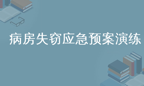 病房失窃应急预案演练
