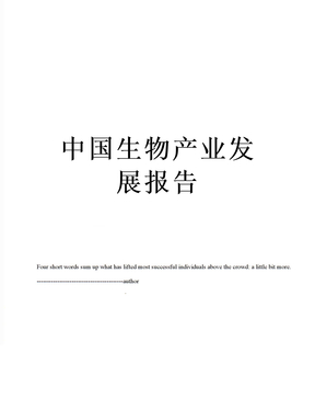 中国生物产业发展报告