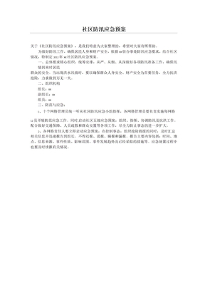 社区防汛应急预案