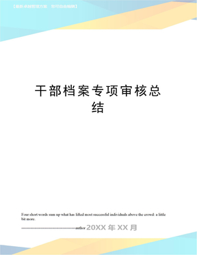 干部档案专项审核总结