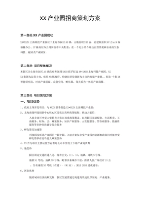 产业园招商策划方案