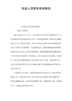 科室人员需求申请报告