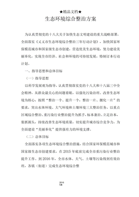 生态环境综合整治方案